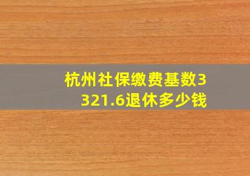 杭州社保缴费基数3321.6退休多少钱