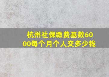 杭州社保缴费基数6000每个月个人交多少钱