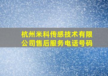 杭州米科传感技术有限公司售后服务电话号码