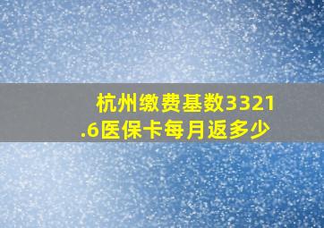 杭州缴费基数3321.6医保卡每月返多少