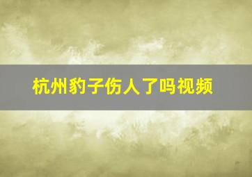 杭州豹子伤人了吗视频