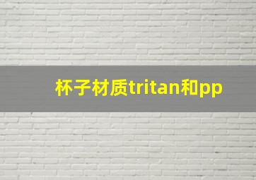 杯子材质tritan和pp