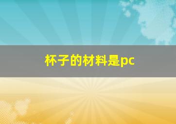 杯子的材料是pc