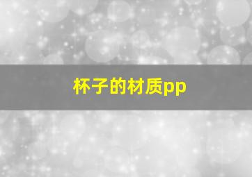 杯子的材质pp