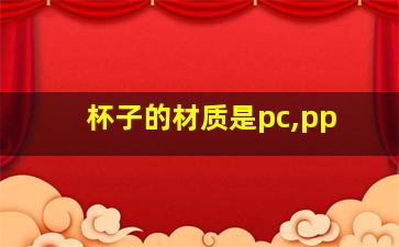 杯子的材质是pc,pp