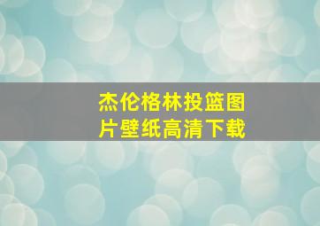 杰伦格林投篮图片壁纸高清下载