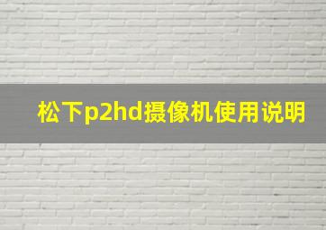 松下p2hd摄像机使用说明