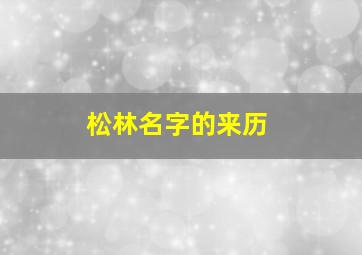 松林名字的来历