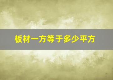 板材一方等于多少平方