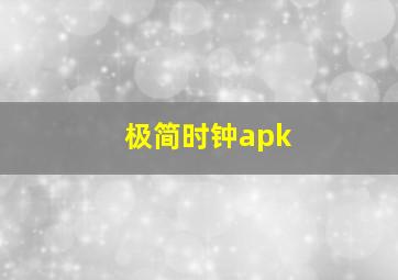 极简时钟apk