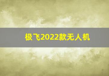 极飞2022款无人机