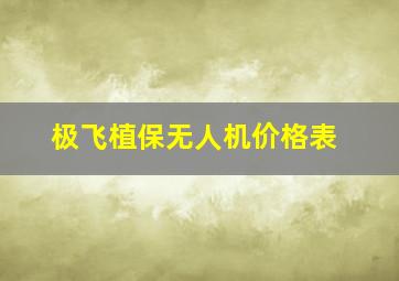 极飞植保无人机价格表