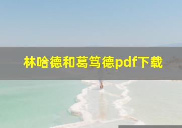 林哈德和葛笃德pdf下载