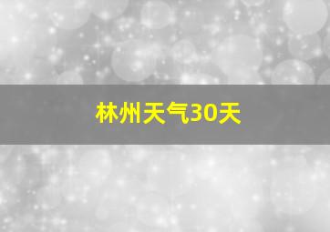 林州天气30天