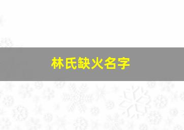 林氏缺火名字