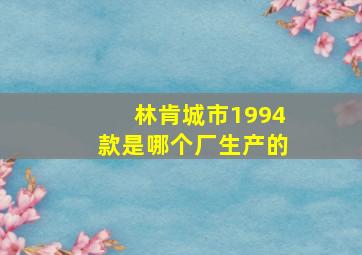 林肯城市1994款是哪个厂生产的