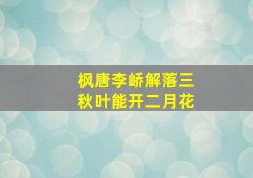 枫唐李峤解落三秋叶能开二月花