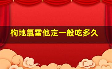 枸地氯雷他定一般吃多久