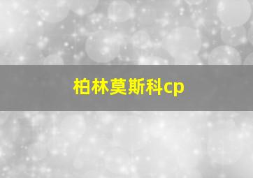 柏林莫斯科cp