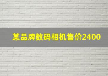 某品牌数码相机售价2400