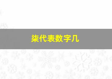 柒代表数字几