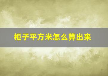 柜子平方米怎么算出来