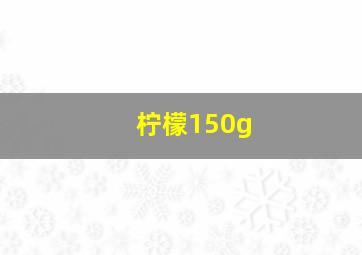 柠檬150g