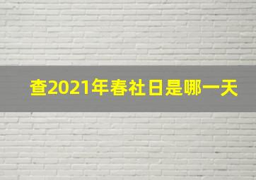 查2021年春社日是哪一天