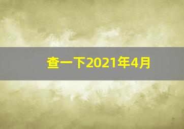 查一下2021年4月