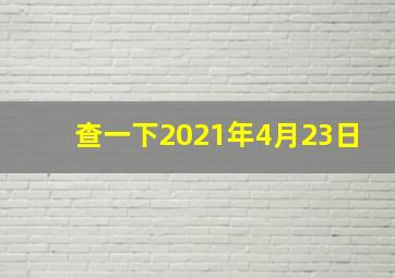 查一下2021年4月23日