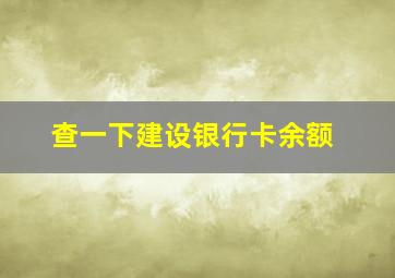 查一下建设银行卡余额