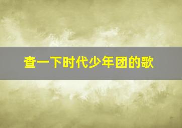 查一下时代少年团的歌