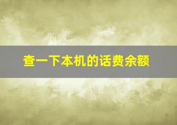 查一下本机的话费余额