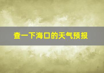 查一下海口的天气预报