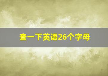 查一下英语26个字母