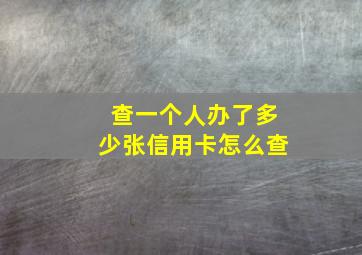 查一个人办了多少张信用卡怎么查