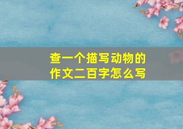 查一个描写动物的作文二百字怎么写