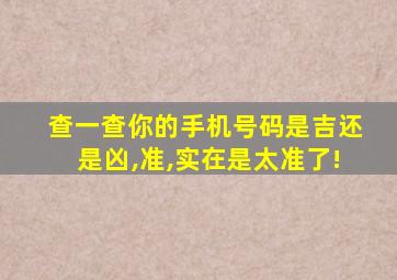 查一查你的手机号码是吉还是凶,准,实在是太准了!