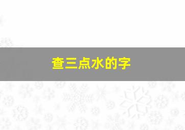 查三点水的字