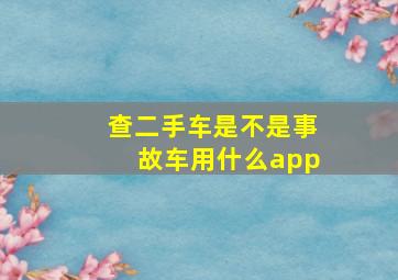 查二手车是不是事故车用什么app