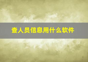 查人员信息用什么软件