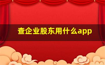 查企业股东用什么app