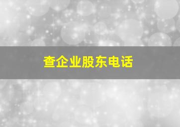 查企业股东电话