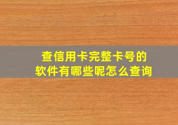 查信用卡完整卡号的软件有哪些呢怎么查询