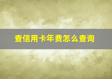 查信用卡年费怎么查询