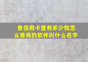 查信用卡里有多少钱怎么查询的软件叫什么名字