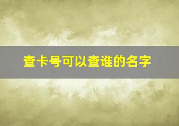 查卡号可以查谁的名字