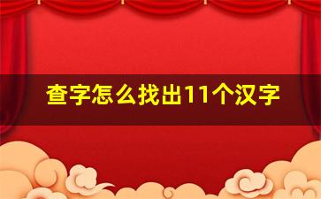 查字怎么找出11个汉字