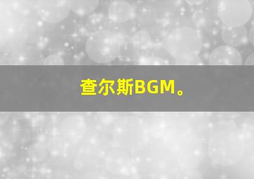 查尔斯BGM。