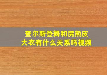 查尔斯登舞和浣熊皮大衣有什么关系吗视频